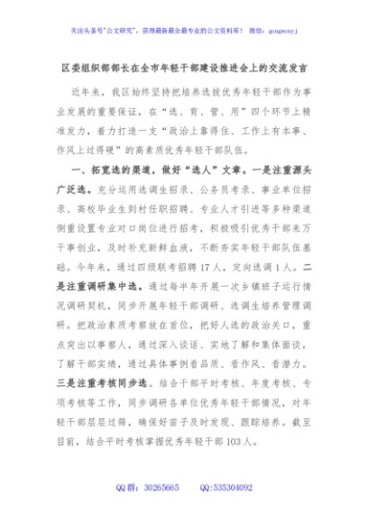 区委组织部部长在全市年轻干部建设推进会上的交流发言