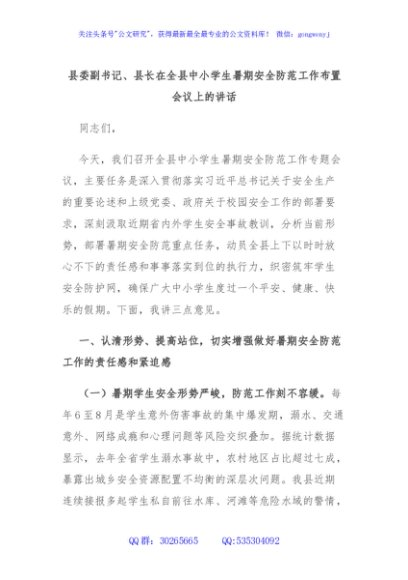 县委副书记、县长在全县中小学生暑期安全防范工作布置会议上的讲话