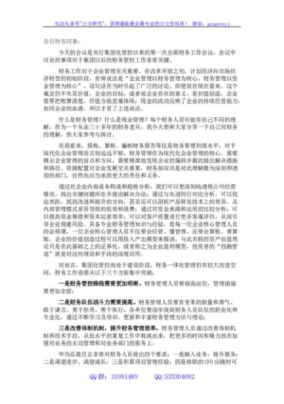 国企董事长在集团财务年度工作会议上的讲话