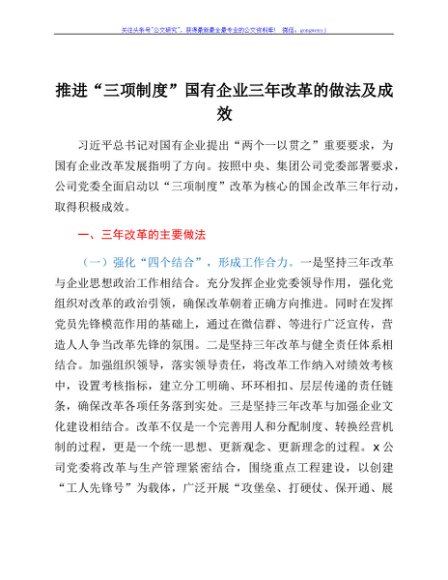 国企推进“三项制度”三年改革的做法及成效