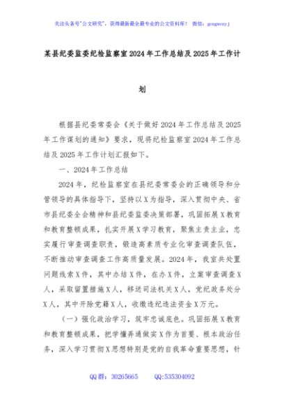 某县纪委监委纪检监察室2024年工作总结及2025年工作计划