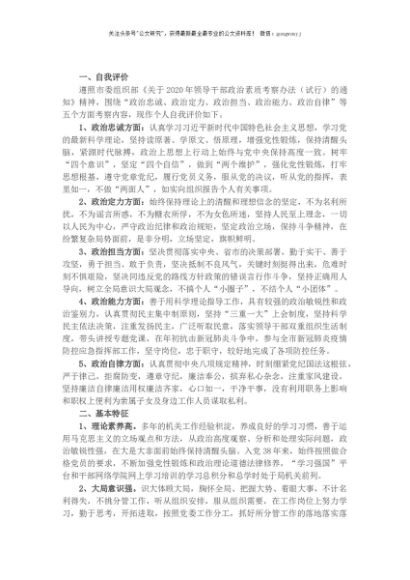 领导干部政治素质考察个人自评材料