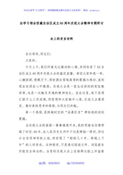 在学习领会西藏自治区成立60周年庆祝大会精神专题研讨会上的发言材料