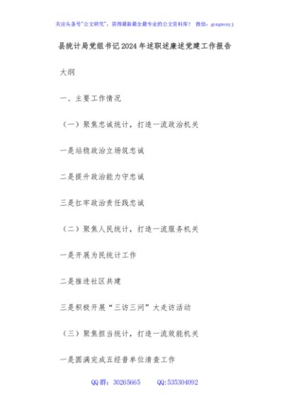 县统计局党组书记2024年述职述廉述党建工作报告