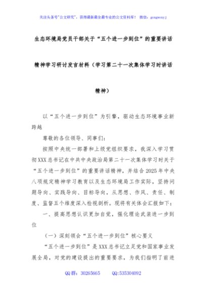 生态环境局党员干部关于“五个进一步到位”的重要讲话精神学习研讨发言材料（学习第二十一次集体学习时讲话精神）