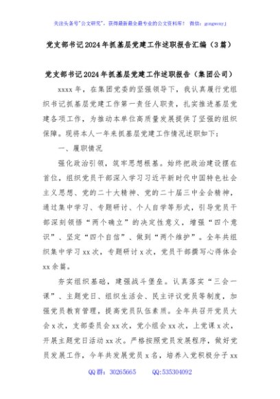 (3篇)党支部书记2024年抓基层党建工作述职报告汇编