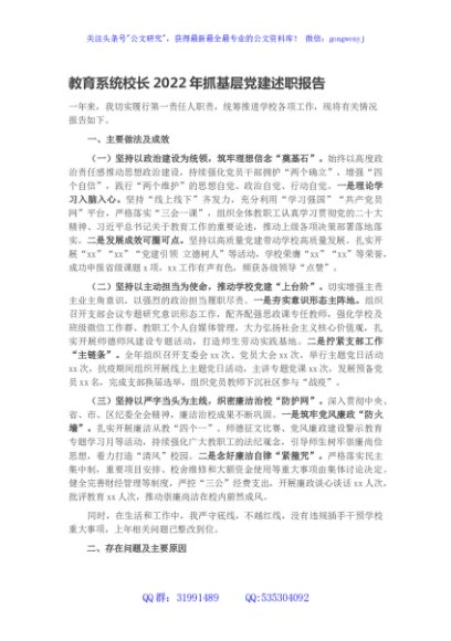 教育系统校长2022年抓基层党建述职报告