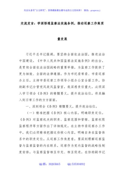 交流发言：学深悟透监察法实施条例，推动巡察工作高质量发展