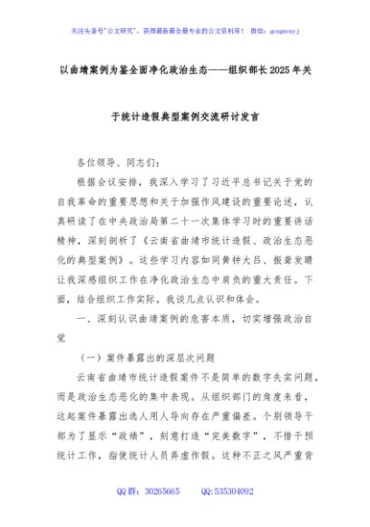 以曲靖案例为鉴全面净化政治生态——组织部长2025年关于统计造假典型案例交流研讨发言