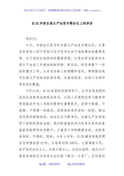 在XX市委全面从严治党专题会议上的讲话