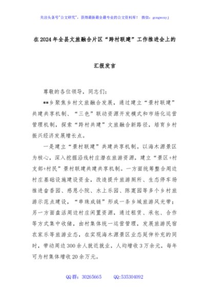 在2024年全县文旅融合片区“跨村联建”工作推进会上的汇报发言