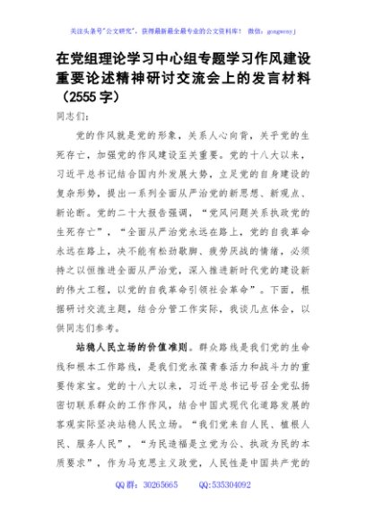 在党组理论学习中心组专题学习作风建设重要论述精神研讨交流会上的发言材料