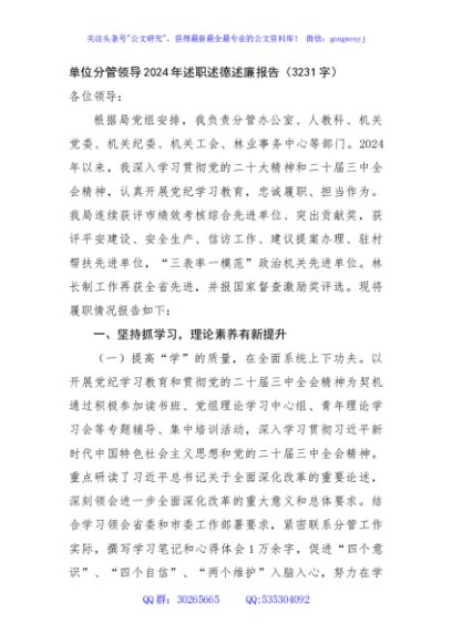 单位分管领导2024年述职述德述廉报告（3231字）
