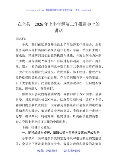 在全县2026年上半年经济工作推进会上的讲话