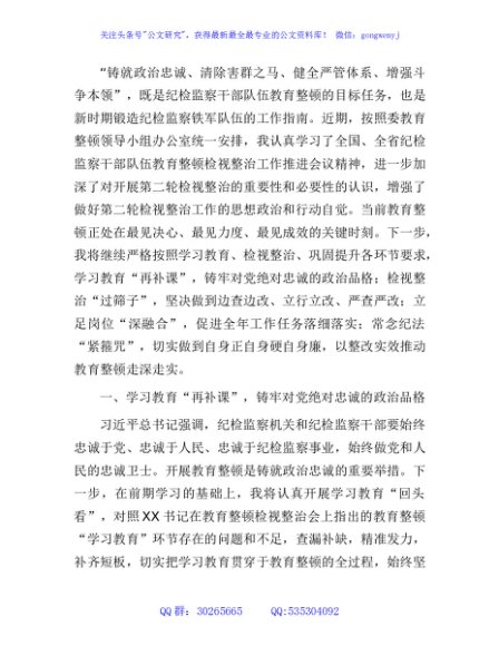 纪检监察干部第二轮教育整顿检视整治发言3600字