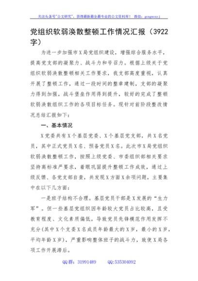 党组织软弱涣散整顿工作情况汇报