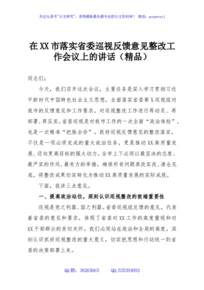 在XX市落实省委巡视反馈意见整改工作会议上的讲话（精品）
