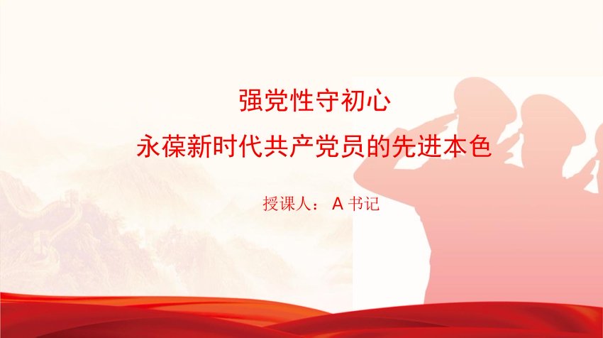 党课PPT：强党性守初心，永葆新时代共产党员的先进本色
