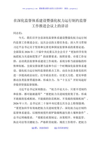 在深化监督体系建设暨强化权力运行制约监督工作推进会议上的讲话