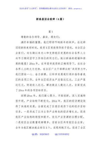 (4篇)新春座谈会致辞