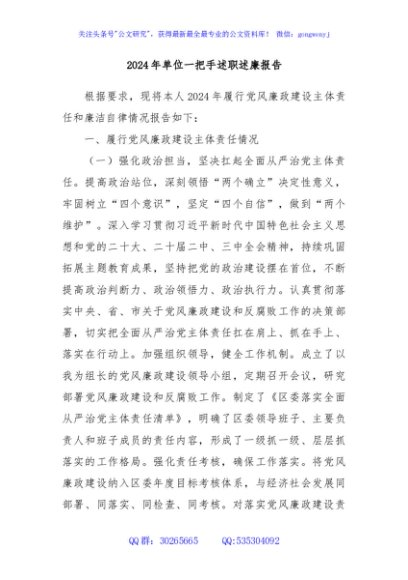 2024 年单位一把手述职述廉报告