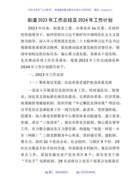 街道2023年工作总结及2024年工作计划