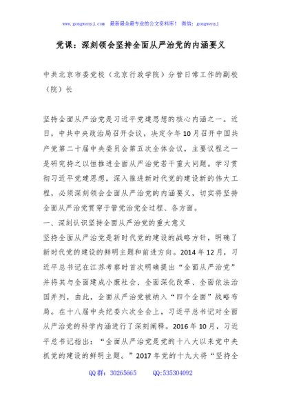 党课+PPT：深刻领会坚持全面从严治党的内涵要义