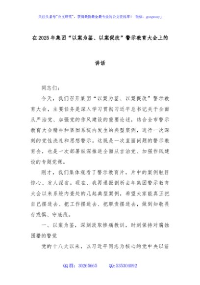 在2025年集团“以案为鉴、以案促改”警示教育大会上的讲话