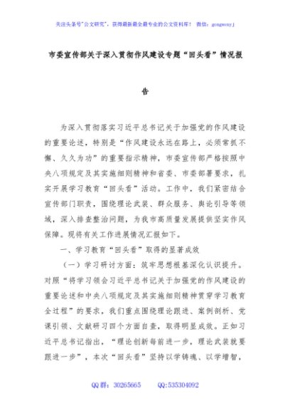 市委宣传部关于深入贯彻作风建设专题“回头看”情况报告