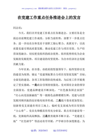 在党建工作重点任务推进会上的发言