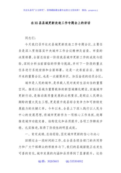 在XX县县城更新改造工作专题会上的讲话
