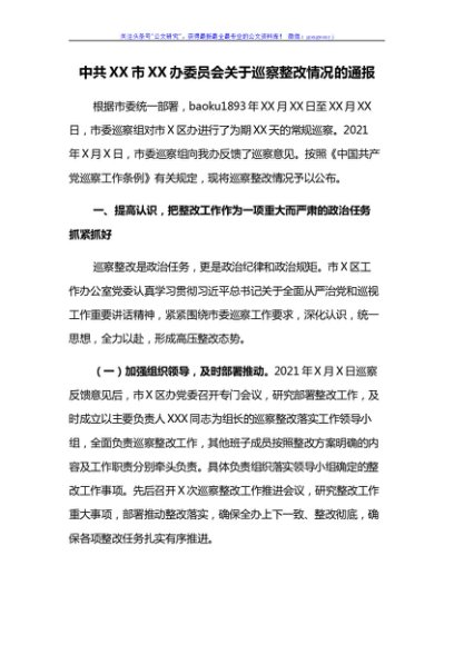 关于巡察整改情况的通报