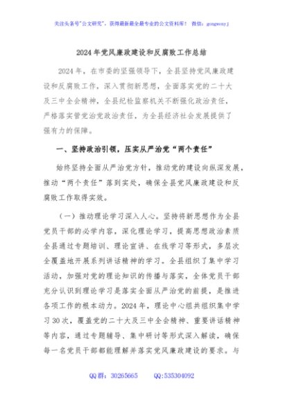 2024年党风廉政建设和反腐败工作总结