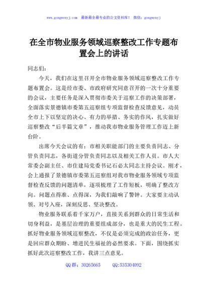 在全市物业服务领域巡察整改工作专题布置会上的讲话