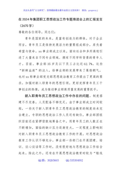 在2024年国企职工思想政治工作专题推进会上的汇报发言（2670字）