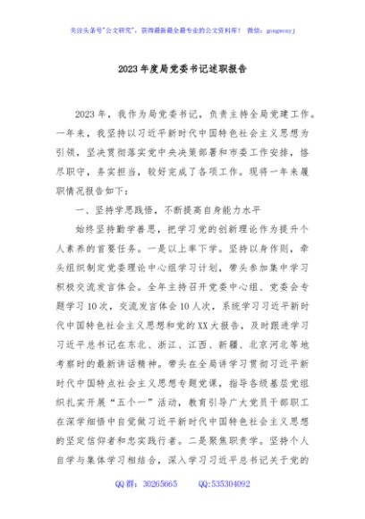 2023年度局党委书记述职报告