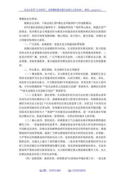 乡镇在2023年度生态环境保护工作会议上的发言