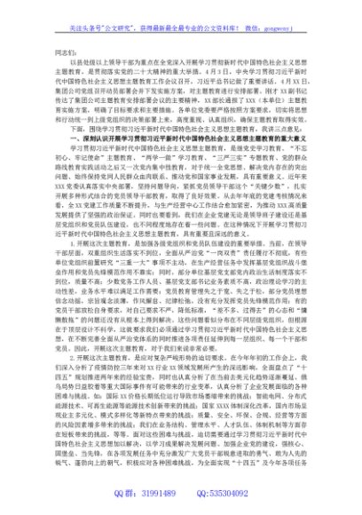 在2023年主题教育动员部署会上的讲话
