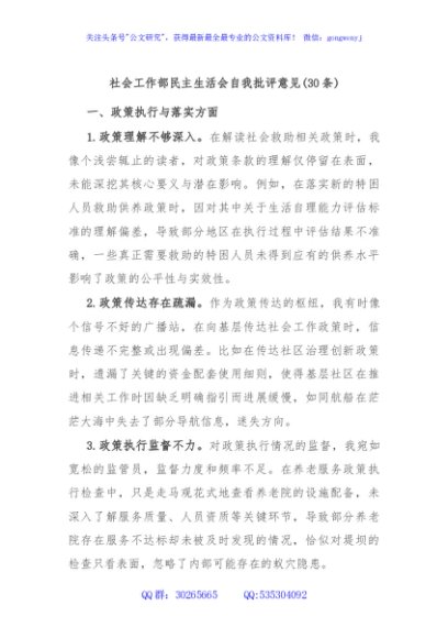 (30条)社会工作部民主生活会自我批评意见