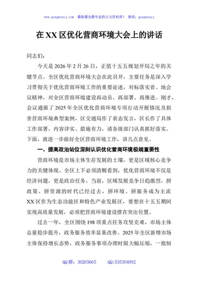 在XX区优化营商环境大会上的讲话