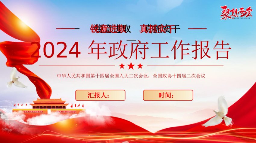 2024年政府工作报告宣讲PPT