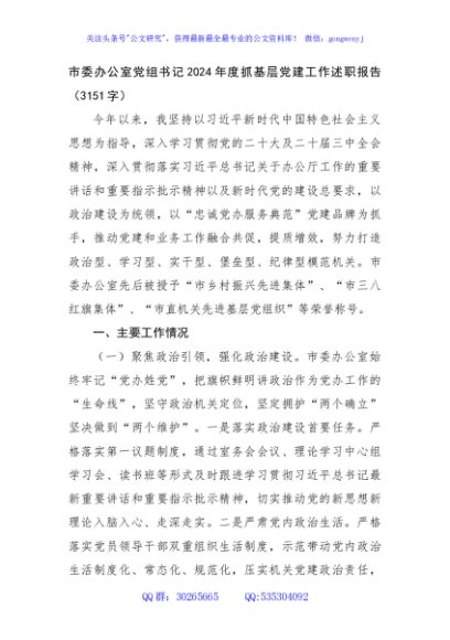 市委办公室党组书记2024年度抓基层党建工作述职报告（3151字）