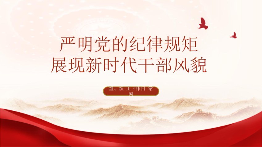 党纪学习教育党课：严明党的纪律规矩展现新时代干部风貌ppt