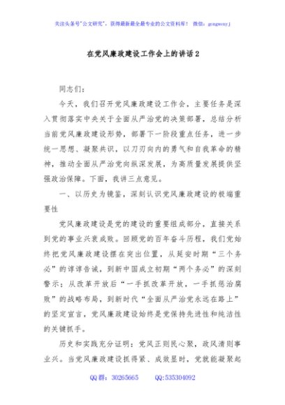 在党风廉政建设工作会上的讲话2