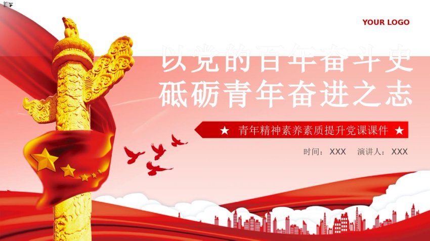 以党的百年奋斗史砥砺青年奋进之志PPT专题党课