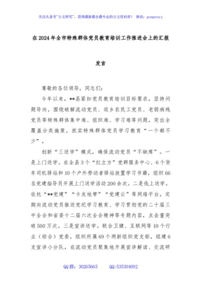 在2024年全市特殊群体党员教育培训工作推进会上的汇报发言