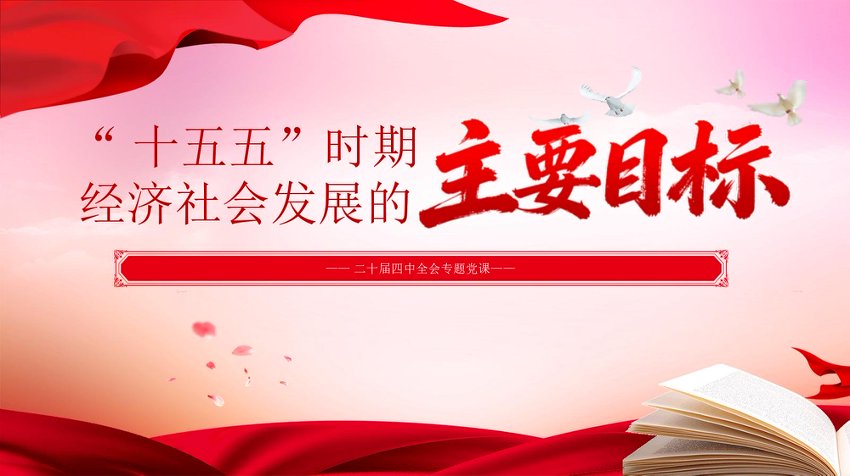 二十届四中全会党课：“十五五”时期经济社会发展的主要目标