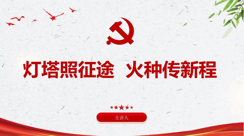 党课讲稿+PPT：灯塔照征途，火种传新程，致新入党员的第一节党课