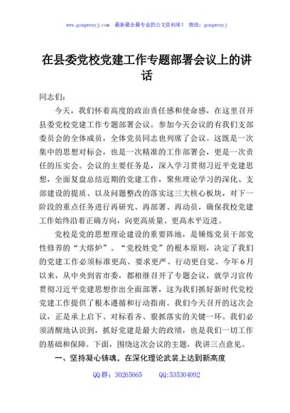 在县委党校党建工作专题部署会议上的讲话