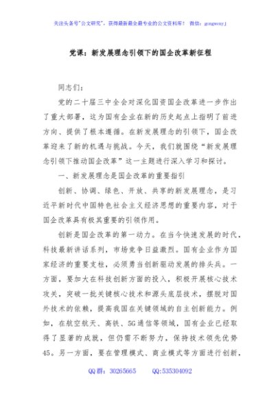 党课：新发展理念引领下的国企改革新征程